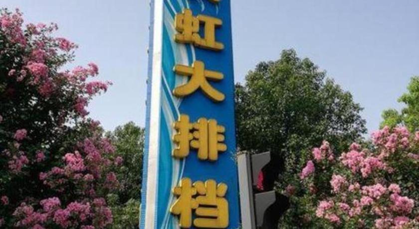 格雅常州春秋淹城新时代家俱广场酒店 外观 照片